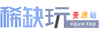 稀缺玩